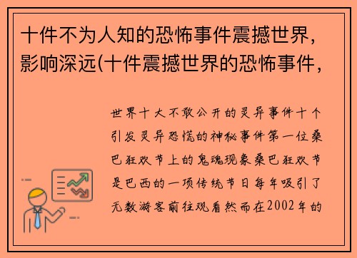 十件不为人知的恐怖事件震撼世界，影响深远(十件震撼世界的恐怖事件，影响至今)