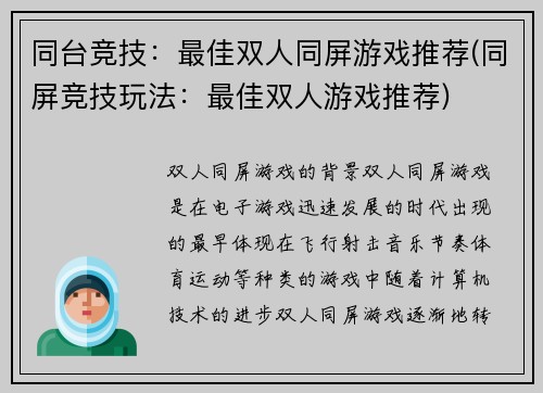 同台竞技：最佳双人同屏游戏推荐(同屏竞技玩法：最佳双人游戏推荐)