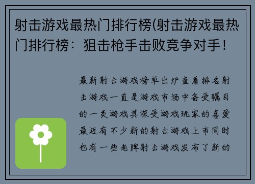 射击游戏最热门排行榜(射击游戏最热门排行榜：狙击枪手击败竞争对手！)