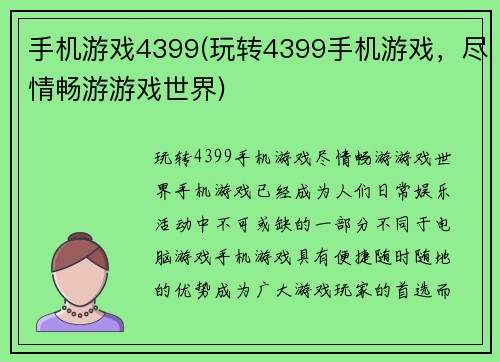 手机游戏4399(玩转4399手机游戏，尽情畅游游戏世界)