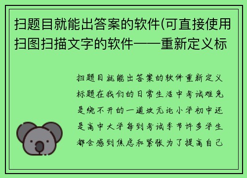 扫题目就能出答案的软件(可直接使用扫图扫描文字的软件——重新定义标题)