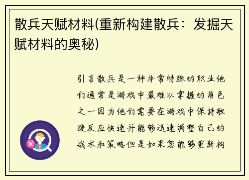 散兵天赋材料(重新构建散兵：发掘天赋材料的奥秘)