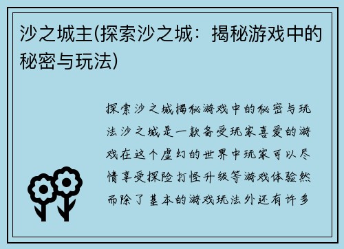 沙之城主(探索沙之城：揭秘游戏中的秘密与玩法)