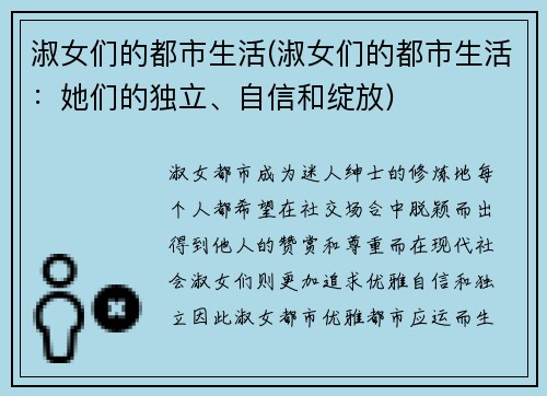 淑女们的都市生活(淑女们的都市生活：她们的独立、自信和绽放)