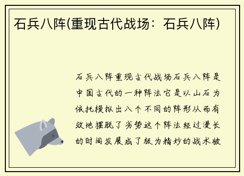 石兵八阵(重现古代战场：石兵八阵)