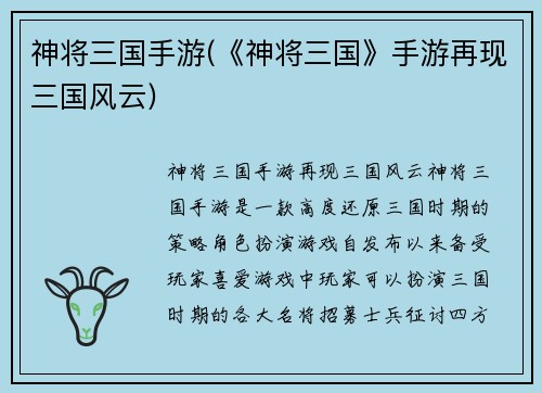 神将三国手游(《神将三国》手游再现三国风云)