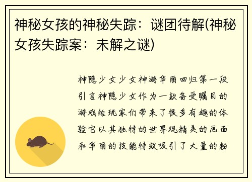 神秘女孩的神秘失踪：谜团待解(神秘女孩失踪案：未解之谜)