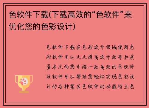 色软件下载(下载高效的“色软件”来优化您的色彩设计)