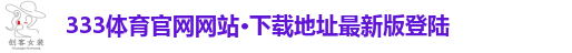 333体育官网网站